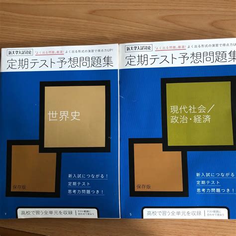 進研ゼミ高校講座 定期テスト 予想 問題集 政治・経済 世界史｜paypayフリマ