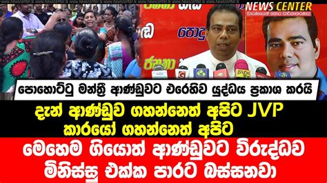 ආණ්ඩුවට විරුද්ධව මිනිස්සු එක්ක පාරට බස්සනවා පොහොට්ටු මන්ත්‍රී ආණ්ඩුවට