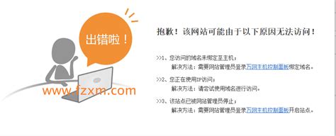 阿里云虚拟主机访问站点提示抱歉该网站可能由于以下原因无法访问陆陆科技