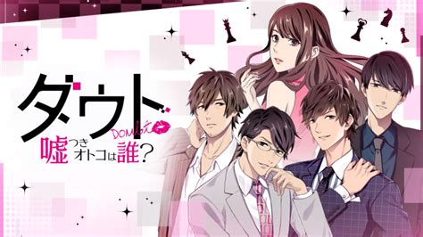 400万DLの大人気アプリゲームがリニューアルして100恋に登場ダウト嘘つきオトコは誰4月1日 土 より配信開始株式会社