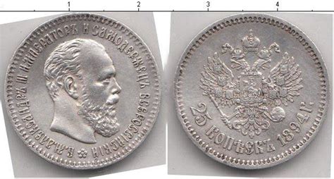 25 копеек 1894 года. Цена, стоимость монеты