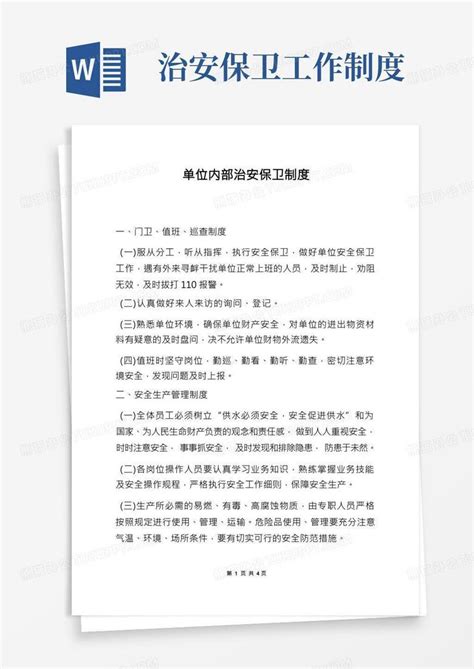 单位内部治安保卫制度word模板下载编号qearoryq熊猫办公