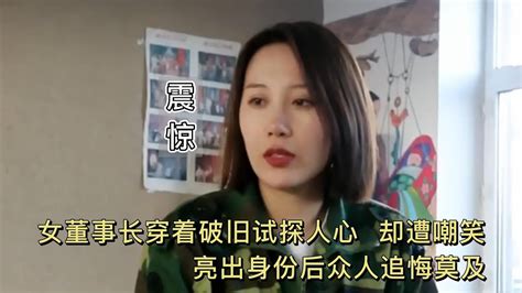 女董事长穿着破旧试探人心，却遭嘲笑，亮出身份后众人追悔莫及 Youtube