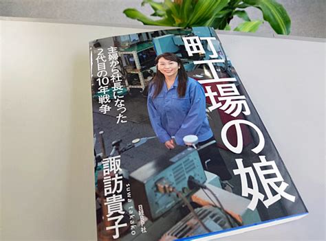 書評「町工場の娘」諏訪貴子｜立川市の税理士 ひるま税理士事務所