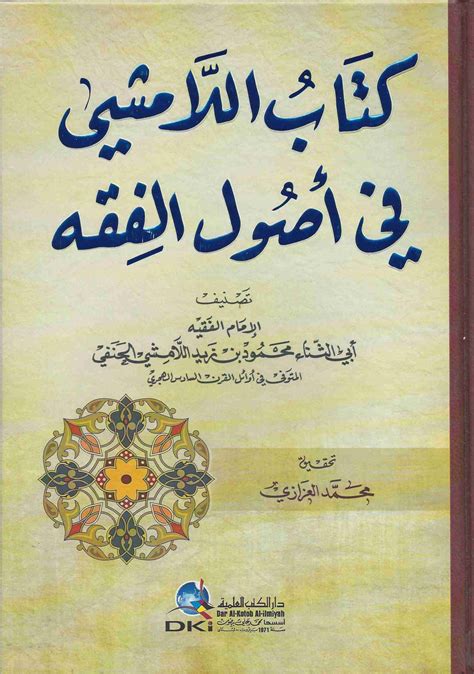 كتاب اللامشي في أصول الفقه أصول الفقه الحنفي