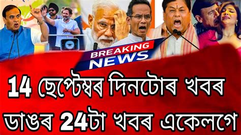 Assam Big Breaking News 14 September 2023 Assamese News Today