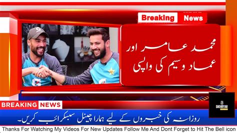 Muhammad Amir And Imad Wasim Comeback In Pakistan Cricket Team