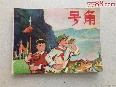 〈号角〉1975年河北一版一印，品好如图。 价格76元 Au34065807 连环画小人书 加价 7788收藏收藏热线