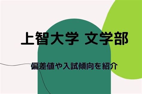 【上智大学】文学部の偏差値や入試傾向・対策を徹底解説！｜studysearch