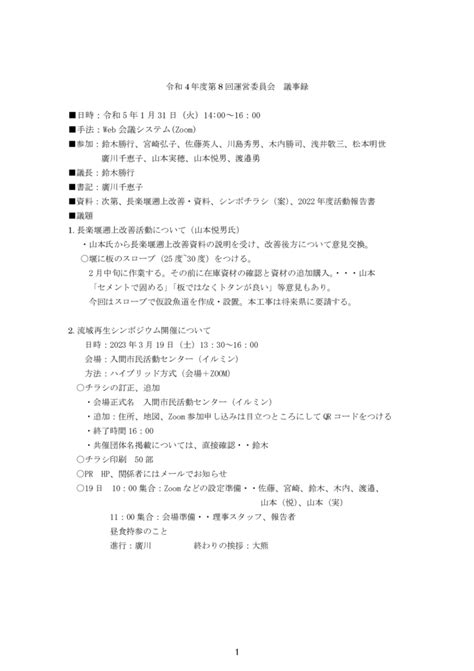 【荒川22】令和4年度第8回運営委員会議事録 荒川流域ネットワーク