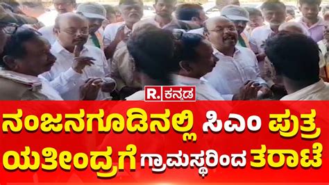 Yathindra Siddaramaiah Gheraoed In Nanjangud ನಜನಗಡನಲಲ ಸಎ ಪತರ