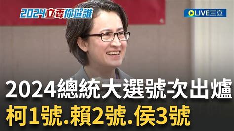 2024總統大選號次出爐 賴蕭2號 侯康3號 柯盈1號 蕭美琴率先抽出 2號 喊美德雙全 穩定向前 侯康配號次 3號 喊總統票投3 做你的靠山｜【live大現場】20231211｜三立