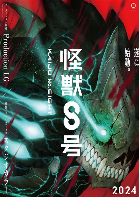 動畫《怪獸8號》前導視覺圖與預告公開，2024年播放！ Pegasusking的創作 巴哈姆特