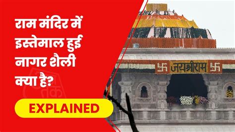 क्यों राम मंदिर के लिए नागर शैली को चुना गया किस तरह अलग होते हैं ये