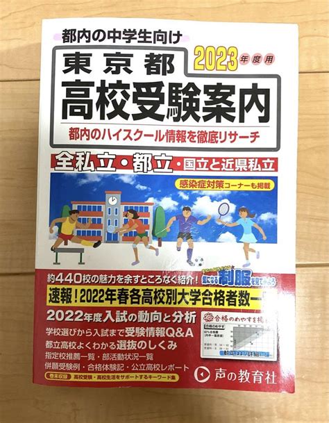 23 東京都高校受験案内 2023年度 声の教育社 メルカリ