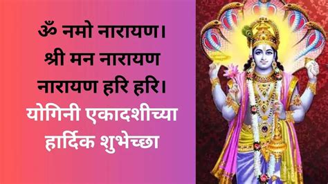 Yogini Ekadashi Wishes In Marathi