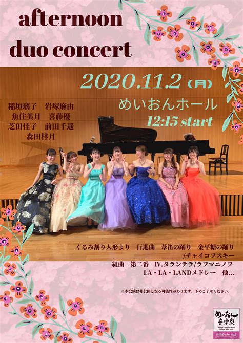 第8回めいおん音楽祭 Afternoon Duo Concert｜演奏会スケジュール｜演奏会のご案内｜同朋学園 名古屋音楽大学