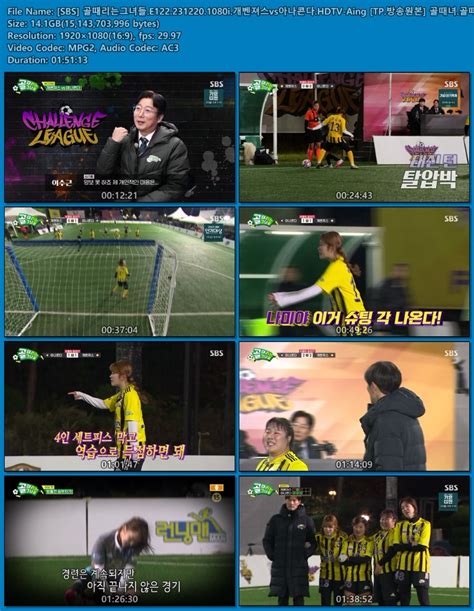 SBS 골때리는그녀들 E122 231220 1080i 개벤져스vs아나콘다 HDTV Aing TP 방송원본 골때녀 골떼