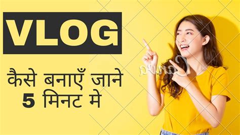 Vlogs Kaise Banate Hai Vlogs Banane Ka Sahi Tarika Youtube