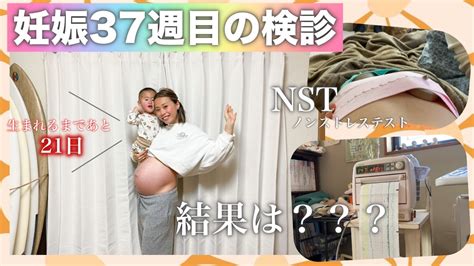 妊娠37週目のnst＆妊婦健診‖ノンストレステスト‖助産院‖出産 Youtube