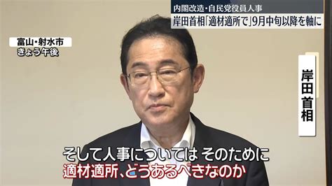 岸田首相「適材適所で考えていきたい」 内閣改造と自民党役員人事、9月中旬以降を軸に（2023年8月10日掲載）｜日テレnews Nnn