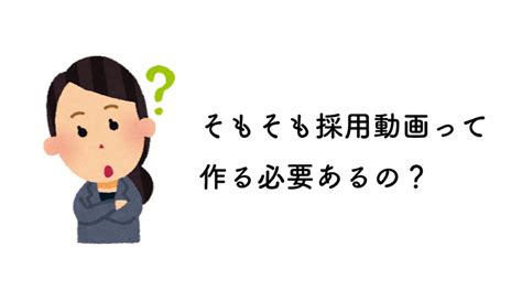 採用における動画活用のポイント｜メリットやデメリットを事例を踏まえてご紹介 動画の窓口 動画情報の総合サイト 経営課題に動画を活かす