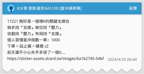 分享 那斯達克nas100 當沖槓桿單 股票板 Dcard