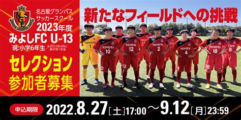 名古屋グランパスサッカースクール2023年度グランパスみよしFC U 13セレクション実施及び参加者募集のお知らせニュース名古屋