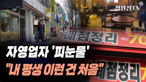 뉴스속보 자영업자 피눈물내 평생 이런 건 처음 정완진tv Youtube