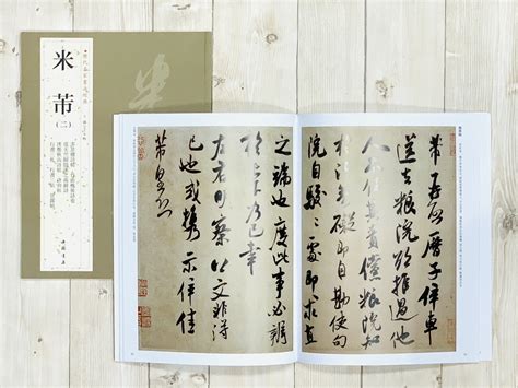 正大筆莊《歷代名家書法經典 米芾 二》字帖 書法 中國書店 多景樓詩帖 竹前槐後詩卷 從天竺歸隱溪之南崗詩