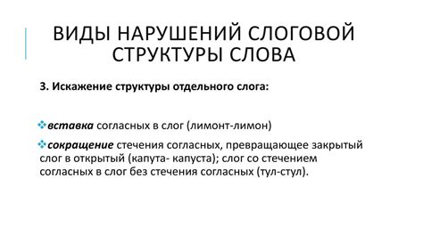 Коррекция слоговой структуры слова - презентация онлайн
