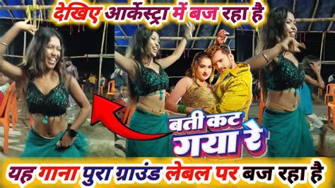 Khesari Lal Yadav Ke Gana बती कट गया रे • इस लगन में पुरा ग्राउंड