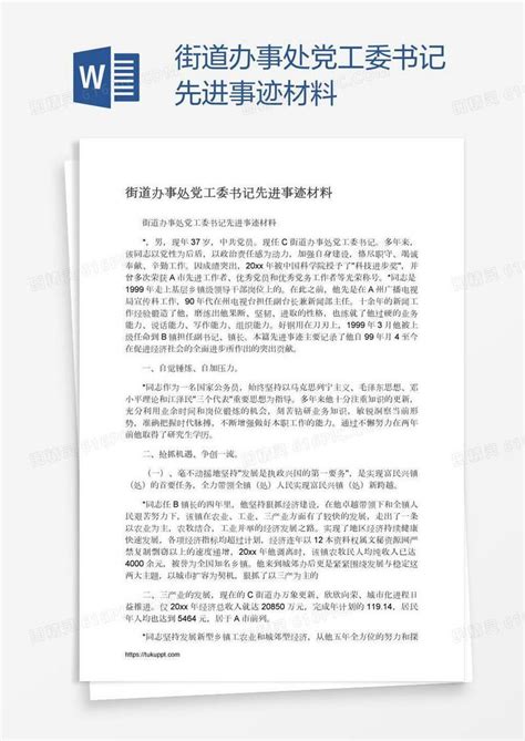 街道办事处党工委书记先进事迹材料word模板免费下载编号vw4ax2wrz图精灵