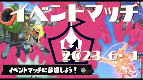 スプラトゥーン3新シーズン開幕しました2023夏 Sizzle Seasonイベントマッチ YouTube