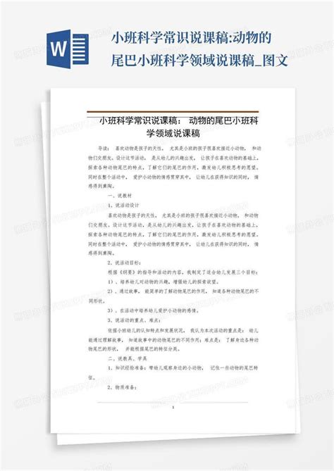 小班科学常识说课稿动物的尾巴小班科学领域说课稿图文 Word模板下载编号qnywbyng熊猫办公