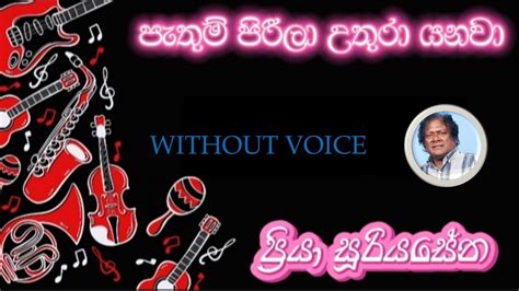 Pathum Pirila Uthura Yanawa පැතුම් පිරීලා Priya Suriyasena