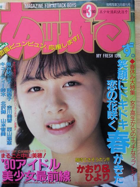 A0311 あッぷるず 投稿写真1990年3月増刊号 A4判 セクシーアクション系ありその他｜売買されたオークション情報、yahooの商品