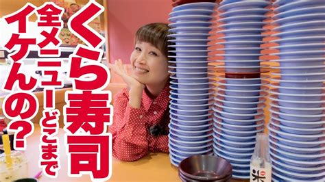 大食い 】【くら寿司】全メニュー食べ尽くしチャレンジ！大食いモンスターはどれだけの種類を美味しくお腹に収められるのか。好きbest4も紹介する