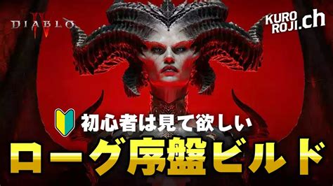 【初心者向け】シーズン1序盤でおすすめのローグビルド解説【ディアブロ4】 Youtube