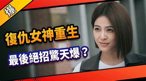 《八點檔搶先爆》市井豪門 Ep184 復仇女神重生 最後絕招驚天爆？ Youtube