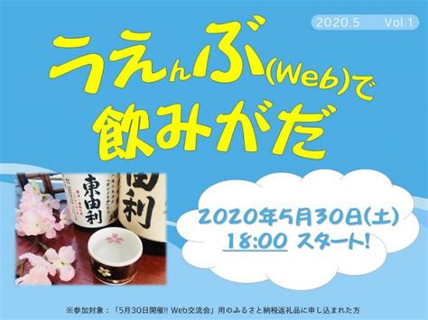 530『ゆりほんじょうweb交流会』を開催します 秋田県由利本荘市 移住・定住応援サイト