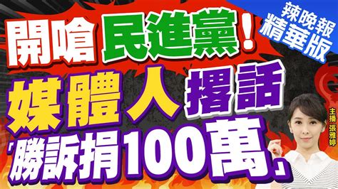 【張雅婷辣晚報】「勝訴捐100萬」 開戰民進黨 他撂狠話 開嗆民進黨 媒體人撂話「勝訴捐100萬」 精華版 Ctinews 中天新聞網