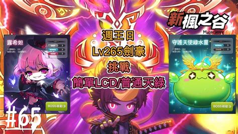 【新楓之谷】ep65萌新無課 Lv265劍豪 週王日 挑戰攻略雙王簡單lcd普通天使綠水靈初見歡迎一起來~ Youtube