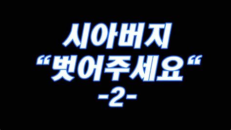 실화사연시아버지벗어주세요 부분2 라디오드라마 사이다사연 Youtube