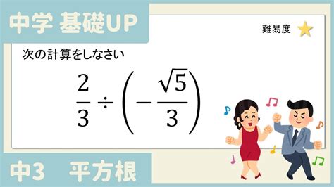 【中学基礎】ルートの割り算、分数を含む場合の計算 Youtube