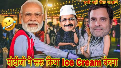 मोदीजी ने सरू किया Ice Cream बेचना 🤣 हसी नहीं रोक पाओगे Narendra Modi