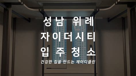 위례자이더시티 성남 위례신도시 아파트 입주청소 신축입주 전문 청소현장 Youtube