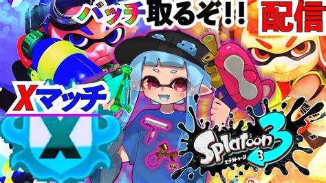 【スプラ3】xパワー3000超えを目指せ！ ＃初見さん大歓 Splatoon3 スプラ3 スプラトゥーン3 Youtube