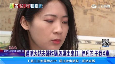 遭嗆大姑夫婦詐騙 媳婦出來扛 徐巧芯：干我x事│94看新聞 Youtube