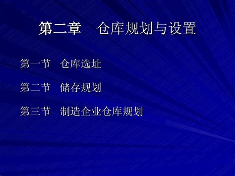 仓储与配送管理技术2word文档在线阅读与下载无忧文档